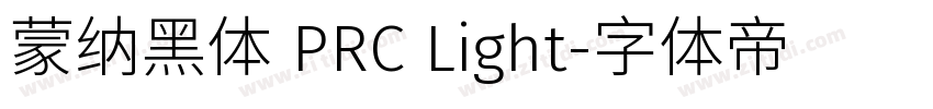 蒙纳黑体 PRC Light字体转换
